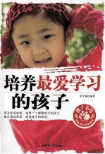 培养最爱学习的孩子