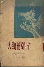 人类的愿望