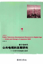 数字化时代公共电视的发展研究:日本NHK的危机与变革