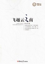 苹果文丛 飞越云之南