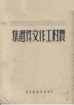 农村工作文件选集