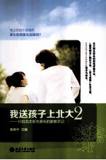我送孩子上北大 2 31位北大新生家长的家教手记