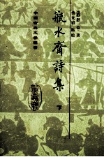 瓶水斋诗集 下