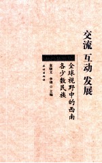 交流 互动 发展 全球视野中的西南各少数民族