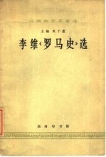外国史学名著选 李维《罗马史》选