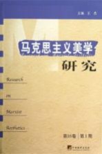 马克思主义美学研究 第16卷 第1期=Research on Marxist aesthetics