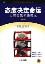 态度决定命运：人际关系初级读本 （第十一版）