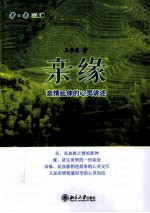 亲缘 亲情延伸的心灵讲述