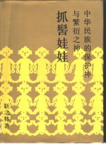 中华民族的保护神与繁衍之神——抓髻娃娃