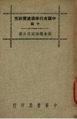 中国古代学术流变研究十篇