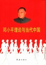邓小平理论与当代中国(第一卷至第五卷)