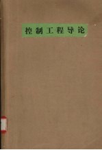 控制工程导论