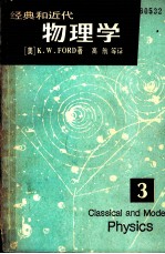 经典和近代物理学 第3册