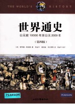 世界通史 公元前10000年至公元2009年(第4版)=THE WORLD'S HISTORY