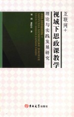 互联网+视域下思政课教学理论与实践发展研究