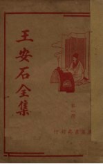 王安石全集（第一册）