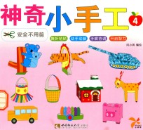神奇小手工 4