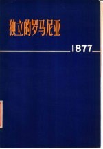 独立的罗马尼亚 1877