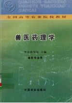 兽医药理学 兽医专业用