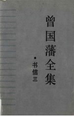 曾国藩全集·书信(三)