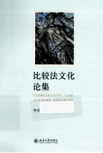 比较法文化论集