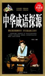 中华成语探源 白金典藏版