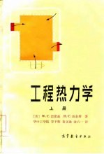 工程热力学（上册）