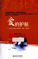 爱的护航 30名北大新生谈亲情、友情、师生情