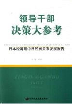 日本经济与中日经贸关系发展报告