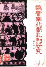 魏晋南北朝礼制研究