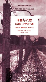 语言与沉默 论语言、文学与非人道=Language and silence