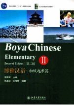 博雅汉语 初级起步篇 2 第2版=Boya Chinese Elementary II Second Edition