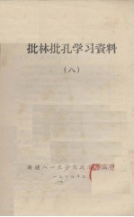 批林批孔学习资料 8