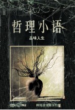 哲理小语 品味人生