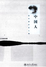 中国人 品中国历史人物