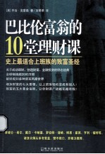 巴比伦富翁的10堂理财课 史上最适合上班族的致富圣经