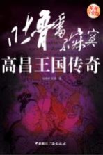 吐鲁番不寂寞·高昌王国传奇 原创白金版