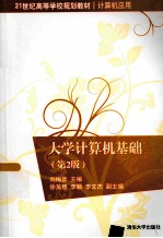 大学计算机基础(第2版)