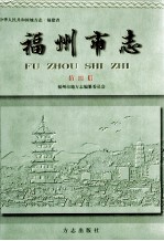 福州市志 第4册