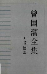 曾国藩全集·书信(五)