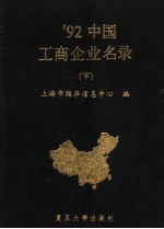 1992中国工商企业名录 （下册）