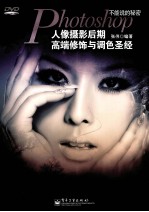 不能说的秘密:Photoshop人像摄影后期高端修饰与调色圣经