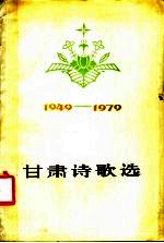 甘肃诗歌选 1949-1979