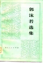 郭沫若选集 第三卷 上册