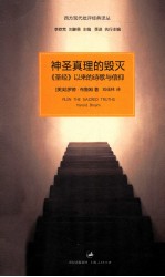 神圣真理的毁灭 《圣经》以来的诗歌与信仰=Ruin the sacred truths