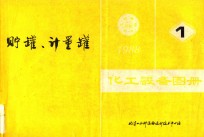 化工设备图册 1 贮罐、计量罐