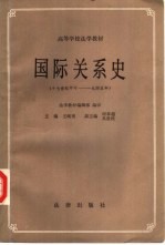 国际关系史 (十七世纪中叶——一九四五年)