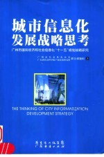 城市信息化发展战略思考:广州市国民经济和社会信息化“十一五”规划战略研究