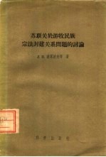 苏联关于游牧民族 宗法封建关系问题的讨论