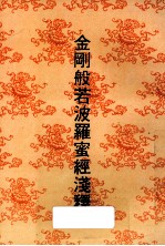 金刚般若波罗蜜经浅释